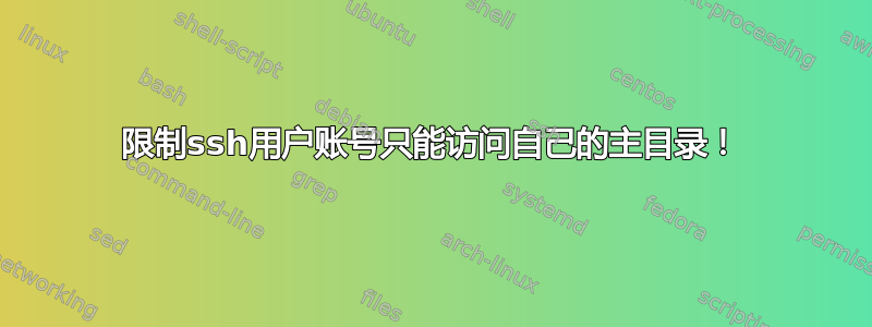 限制ssh用户账号只能访问自己的主目录！