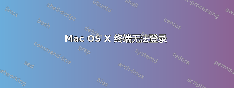 Mac OS X 终端无法登录