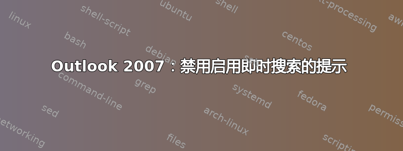 Outlook 2007：禁用启用即时搜索的提示