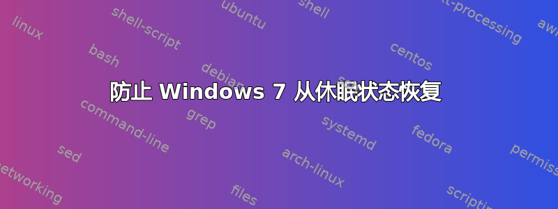 防止 Windows 7 从休眠状态恢复