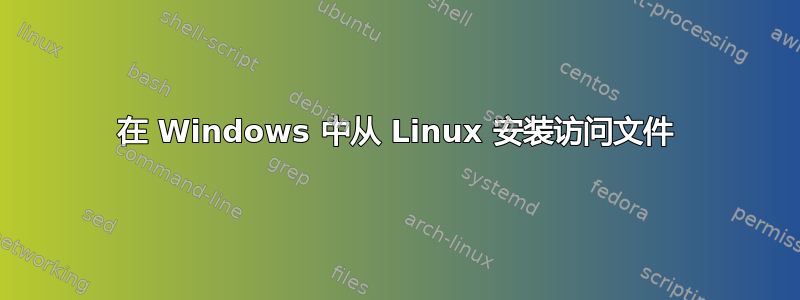 在 Windows 中从 Linux 安装访问文件