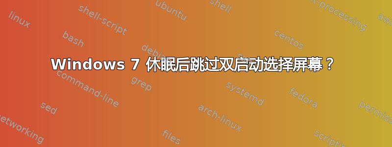 Windows 7 休眠后跳过双启动选择屏幕？