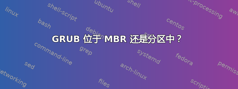 GRUB 位于 MBR 还是分区中？