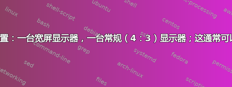 多显示器设置：一台宽屏显示器，一台常规（4：3）显示器；这通常可以实现吗？