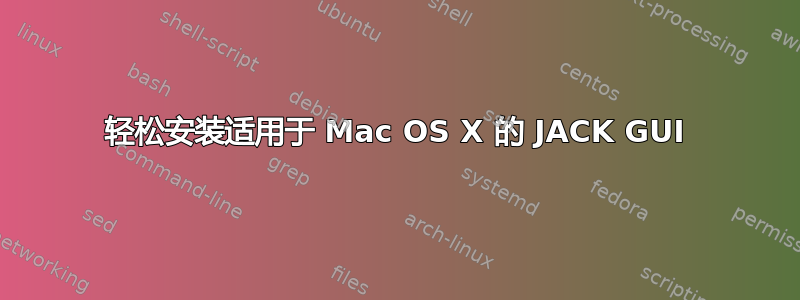 轻松安装适用于 Mac OS X 的 JACK GUI