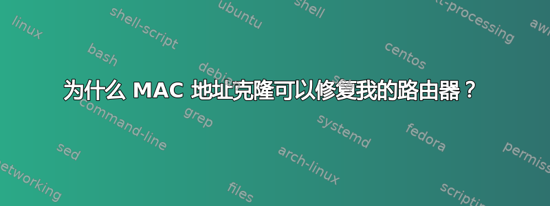 为什么 MAC 地址克隆可以修复我的路由器？