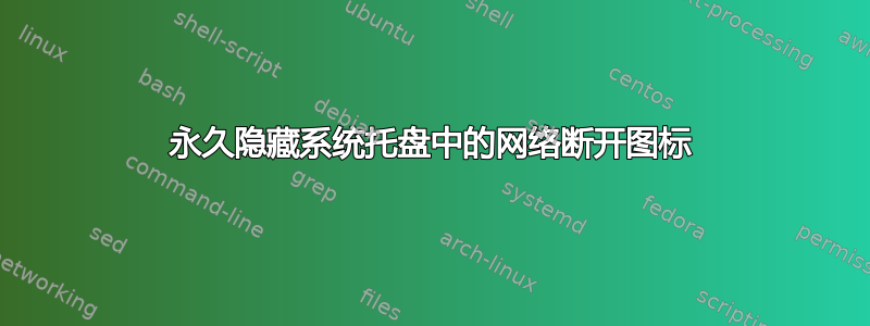 永久隐藏系统托盘中的网络断开图标