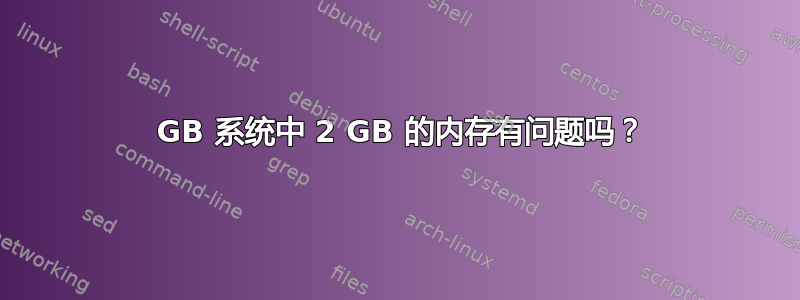 1 GB 系统中 2 GB 的内存有问题吗？