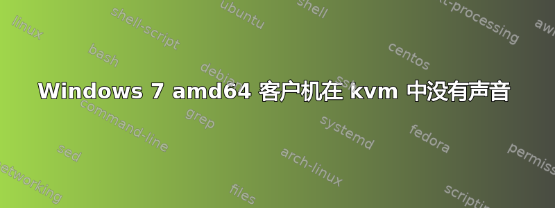 Windows 7 amd64 客户机在 kvm 中没有声音