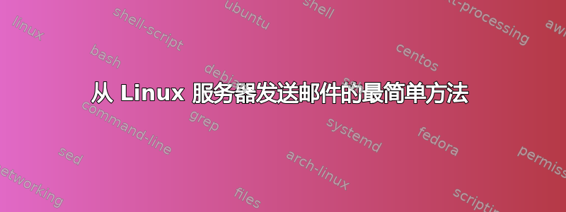 从 Linux 服务器发送邮件的最简单方法