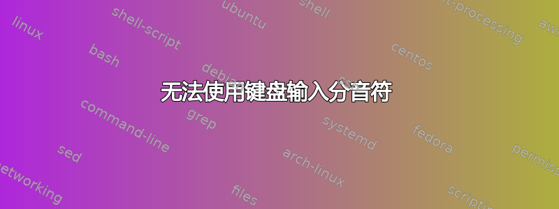 无法使用键盘输入分音符