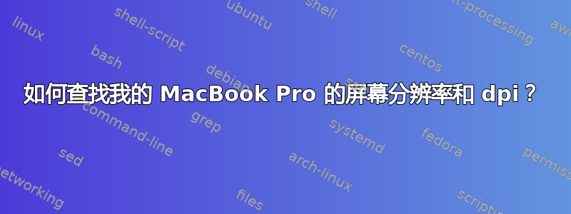 如何查找我的 MacBook Pro 的屏幕分辨率和 dpi？