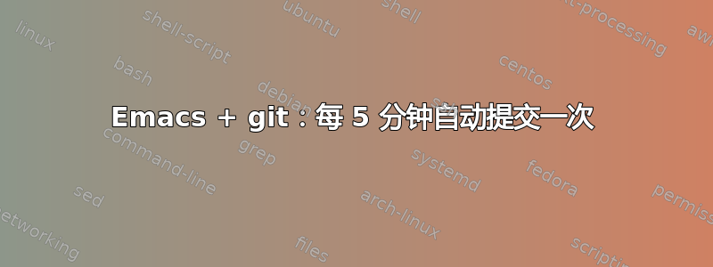 Emacs + git：每 5 分钟自动提交一次