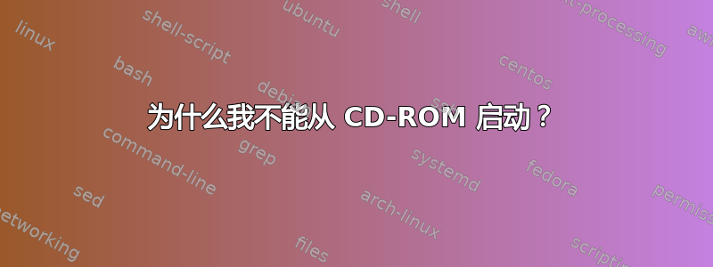 为什么我不能从 CD-ROM 启动？