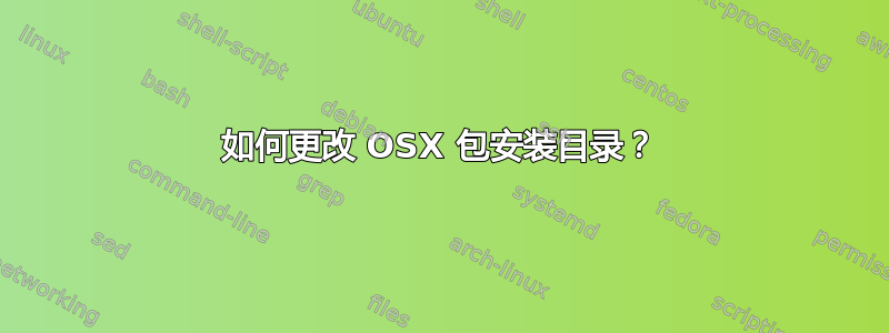 如何更改 OSX 包安装目录？