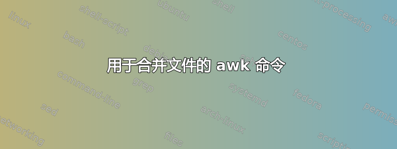 用于合并文件的 awk 命令