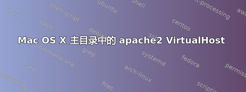 Mac OS X 主目录中的 apache2 VirtualHost