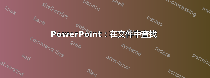 PowerPoint：在文件中查找