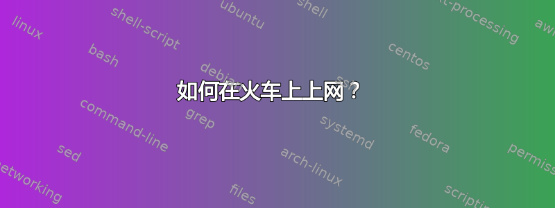 如何在火车上上网？ 