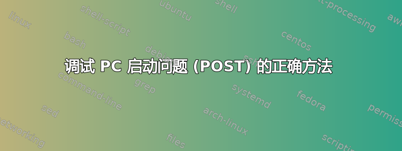 调试 PC 启动问题 (POST) 的正确方法