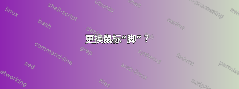 更换鼠标“脚”？