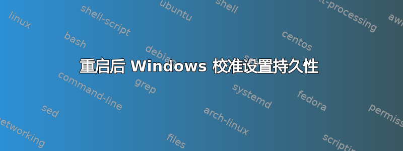 重启后 Windows 校准设置持久性