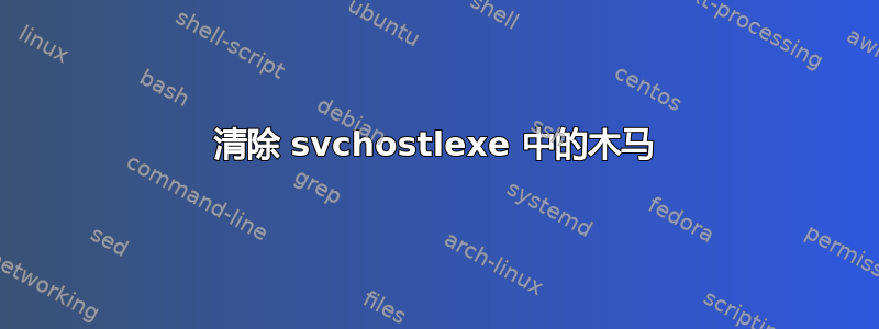 清除 svchostlexe 中的木马