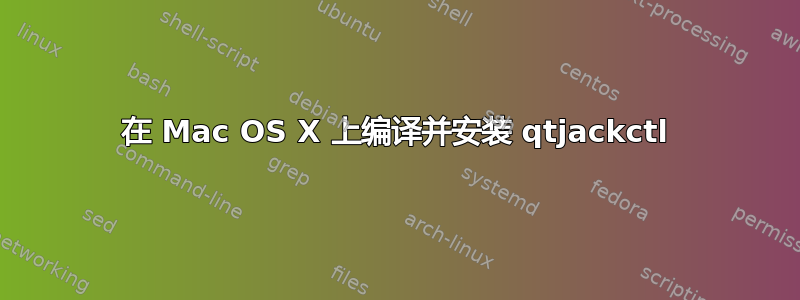 在 Mac OS X 上编译并安装 qtjackctl