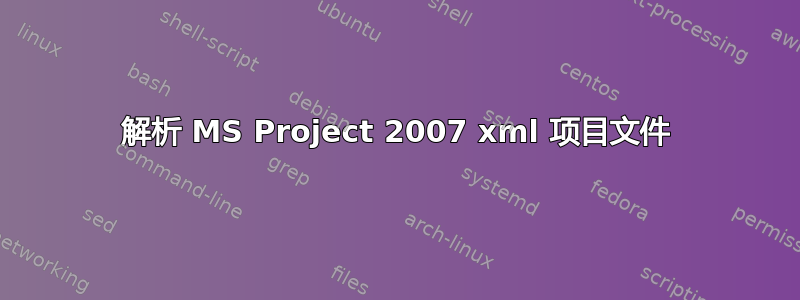 解析 MS Project 2007 xml 项目文件