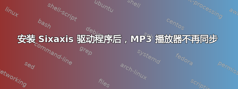 安装 Sixaxis 驱动程序后，MP3 播放器不再同步