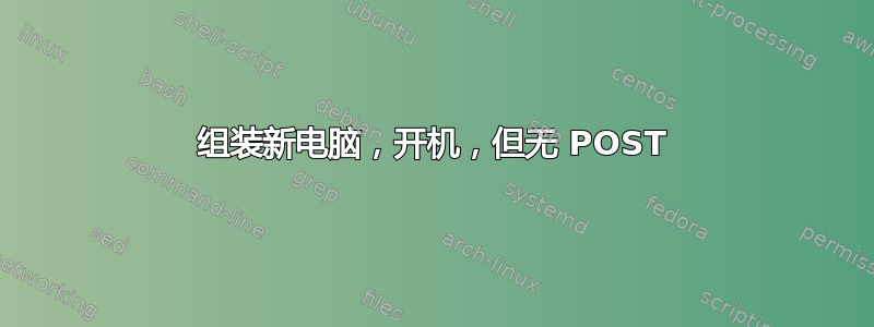 组装新电脑，开机，但无 POST