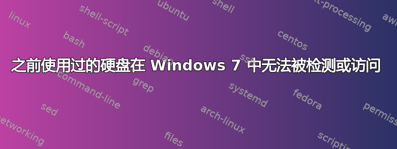 之前使用过的硬盘在 Windows 7 中无法被检测或访问