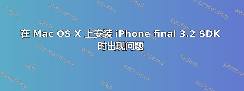 在 Mac OS X 上安装 iPhone final 3.2 SDK 时出现问题