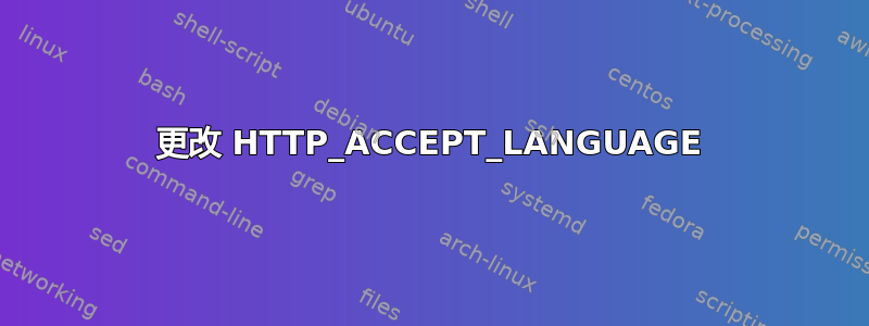 更改 HTTP_ACCEPT_LANGUAGE