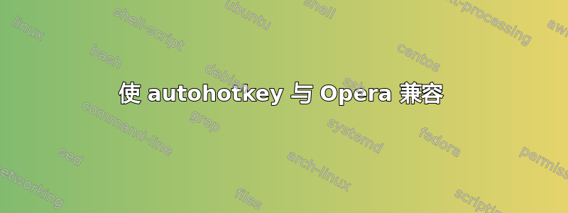 使 autohotkey 与 Opera 兼容