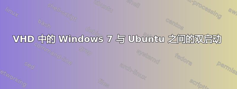 VHD 中的 Windows 7 与 Ubuntu 之间的双启动