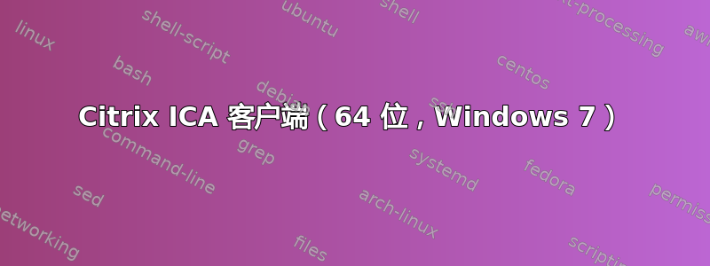 Citrix ICA 客户端（64 位，Windows 7）