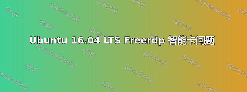 Ubuntu 16.04 LTS Freerdp 智能卡问题