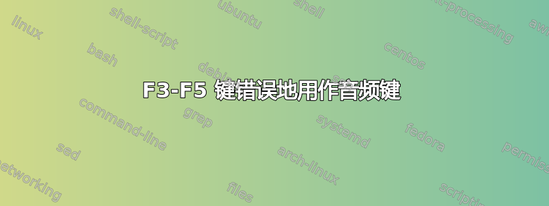 F3-F5 键错误地用作音频键