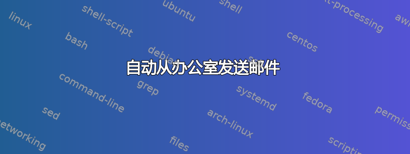 自动从办公室发送邮件