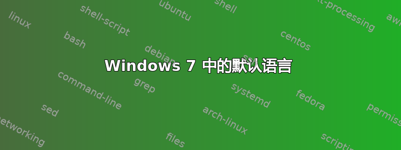 Windows 7 中的默认语言