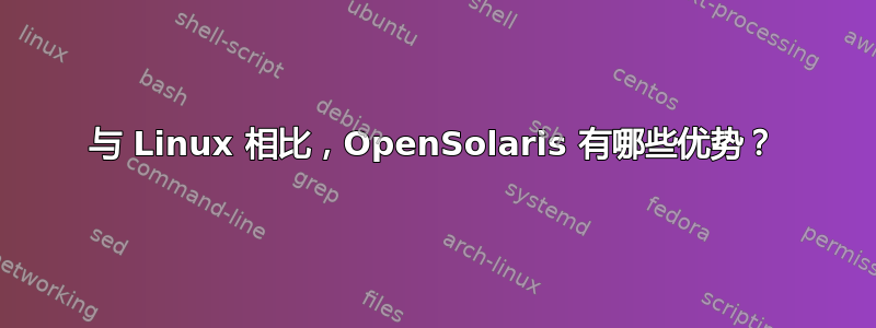 与 Linux 相比，OpenSolaris 有哪些优势？