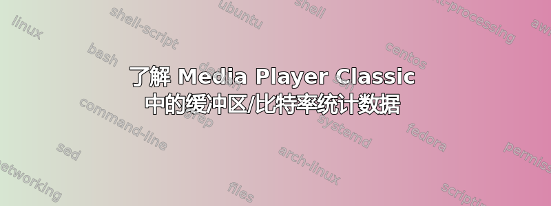 了解 Media Player Classic 中的缓冲区/比特率统计数据