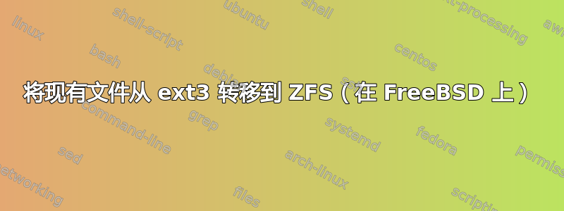 将现有文件从 ext3 转移到 ZFS（在 FreeBSD 上）