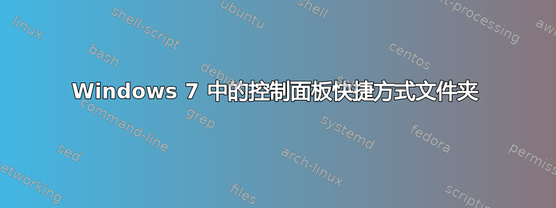 Windows 7 中的控制面板快捷方式文件夹