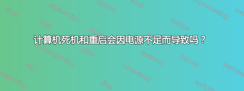 计算机死机和重启会因电源不足而导致吗？