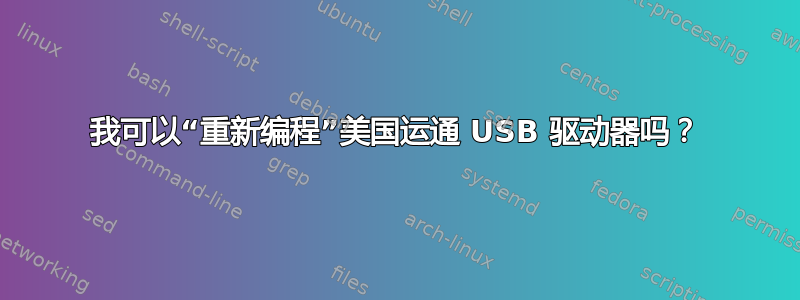 我可以“重新编程”美国运通 USB 驱动器吗？