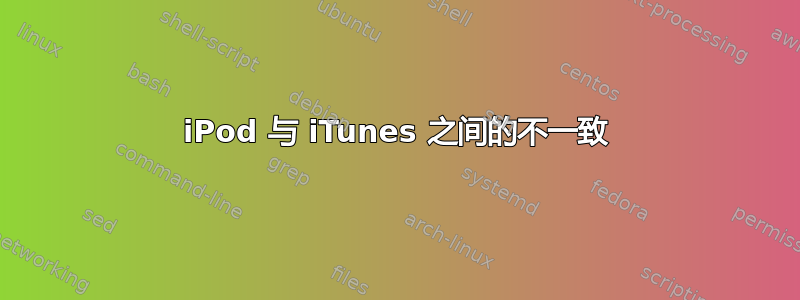 iPod 与 iTunes 之间的不一致