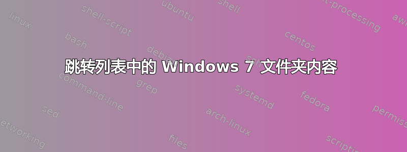 跳转列表中的 Windows 7 文件夹内容