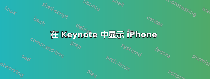 在 Keynote 中显示 iPhone